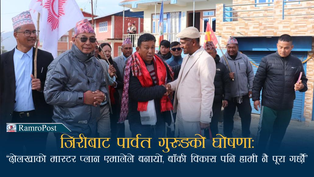 जिरीबाट पार्वत गुरुङको घोषणाः “दोलखाको मास्टर प्लान एमालेले बनायो, बाँकी विकास पनि हामी नै पूरा गर्छौं”